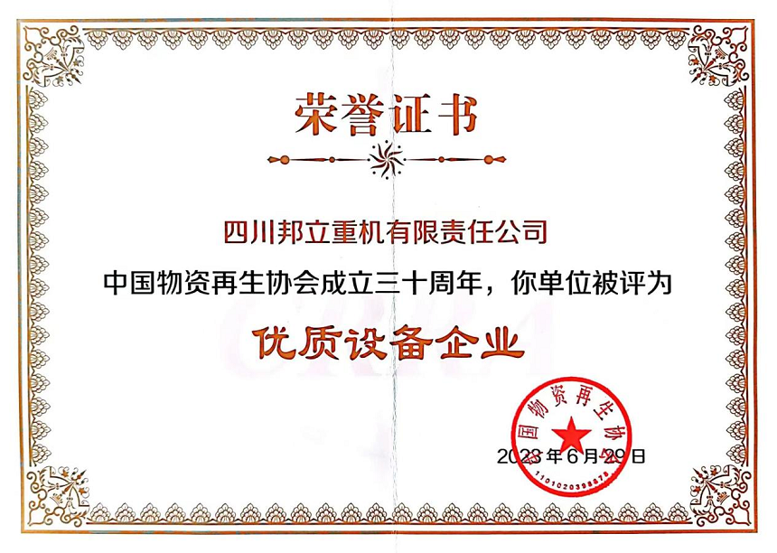 四川qm球盟会·(中国)球盟会重机有限责任公司被评为”优秀设备企业“.png 四川qm球盟会·(中国)球盟会重机有限责任公司被评为”优秀设备企业“.png