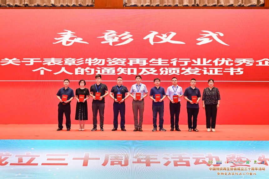 2023年中国物资再生协会成立三十周年活动暨物资行业工作会议.png 2023年中国物资再生协会成立三十周年活动暨物资行业工作会议.png