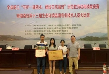 喜訊｜華時(shí)捷全資子公司湖南求是檢測(cè)在全省生態(tài)環(huán)境監(jiān)測(cè)專業(yè)技術(shù)大比武決賽中斬獲佳績(jī)
