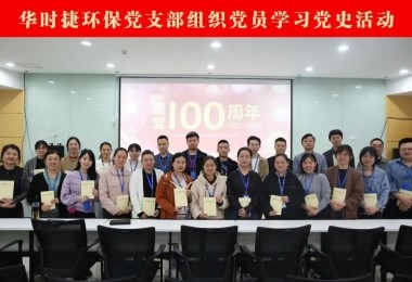 慶祝建黨百年 - 華時(shí)捷環(huán)保黨支部召開“黨史學(xué)習(xí)”系列活動(dòng)啟動(dòng)會(huì)