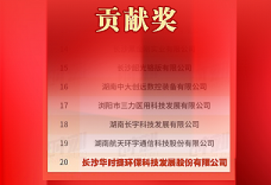 榜上有名-華時捷科技榮獲第一屆新湖南貢獻(xiàn)獎