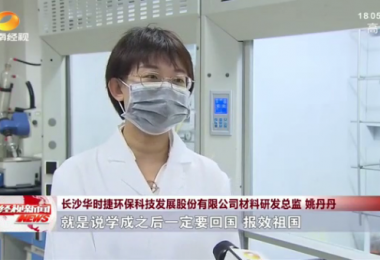 湖南經(jīng)視報(bào)道 - 留學(xué)歸國博士姚丹丹心系“國家事”，肩抗“國家責(zé)