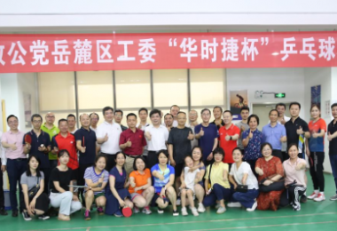 體育鍛煉促交流，華時(shí)捷科技積極開展乒乓球類活動(dòng)