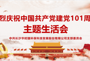 喜迎二十大 - 華時捷科技黨支部舉行主題生活會活動