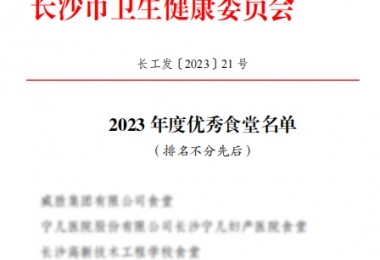 華時(shí)捷食堂被評(píng)為“2023 年度長沙市“優(yōu)秀食堂”。