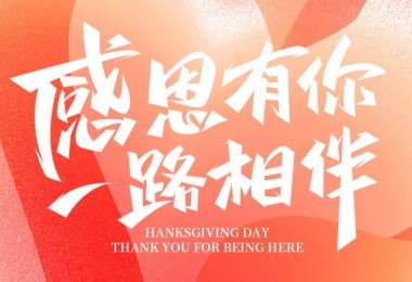感謝有您，攜手共進——客戶的贊譽是對我們最大的肯定